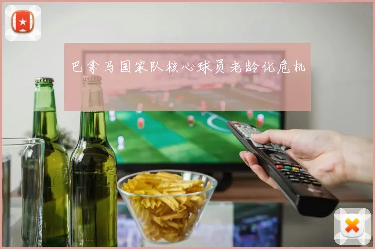 巴拿马国家队核心球员老龄化危机