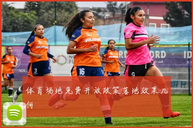体育场地免费开放政策落地效果几何