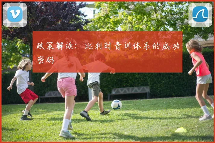 政策解读：比利时青训体系的成功密码