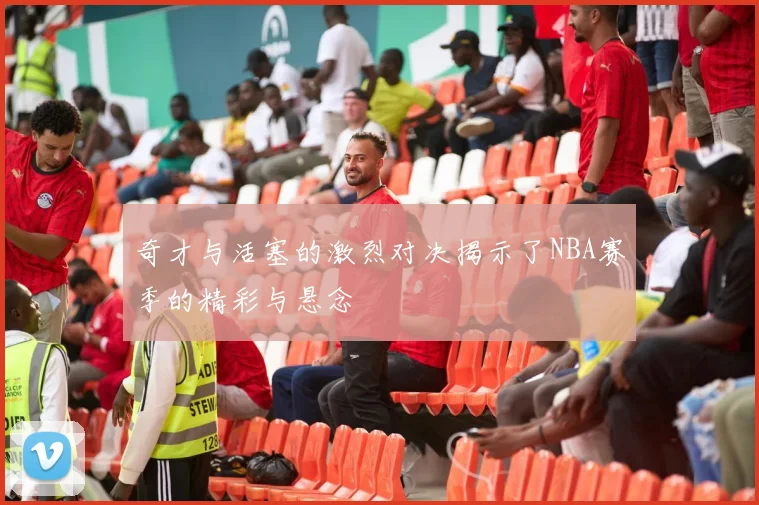 奇才与活塞的激烈对决揭示了NBA赛季的精彩与悬念