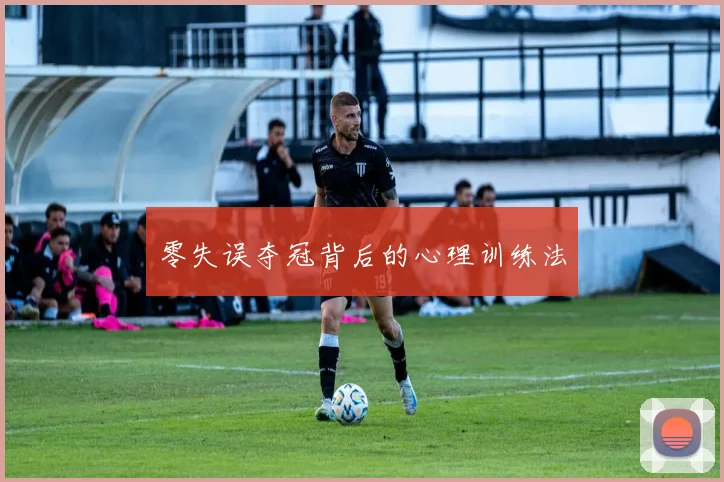 零失误夺冠背后的心理训练法
