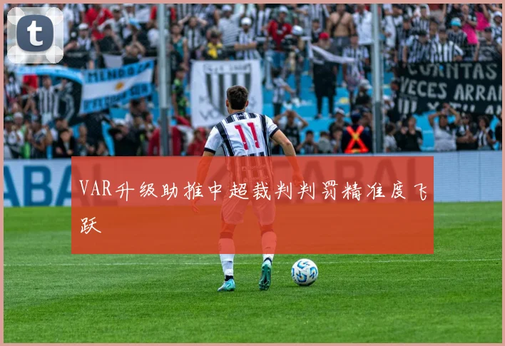 VAR升级助推中超裁判判罚精准度飞跃