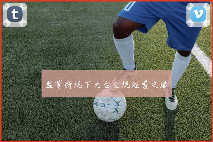 监管新规下九台合规经营之道