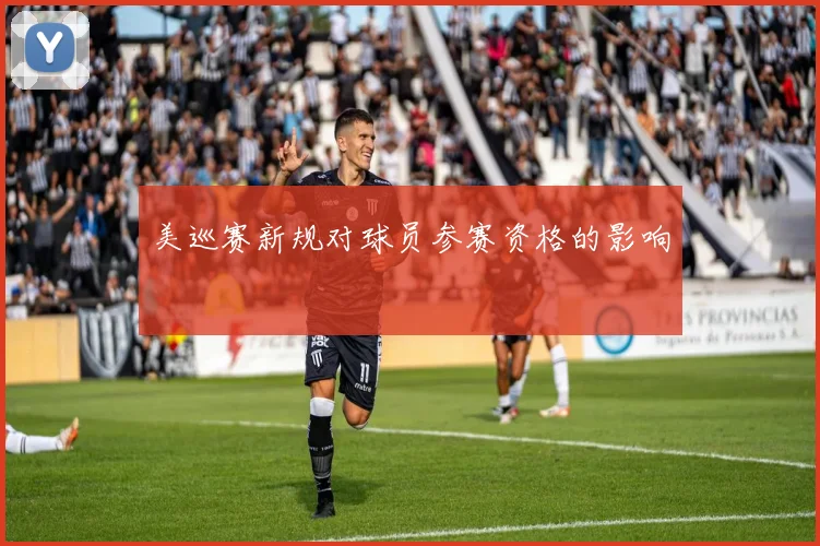 美巡赛新规对球员参赛资格的影响