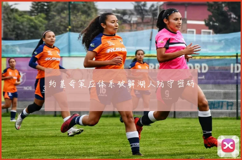 约基奇策应体系破解湖人防守密码