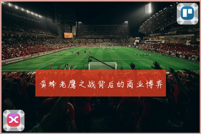 黄蜂老鹰之战背后的商业博弈
