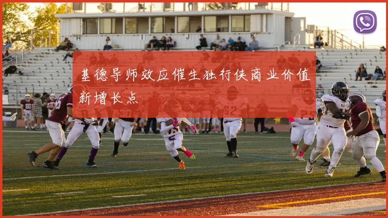 基德导师效应催生独行侠商业价值新增长点