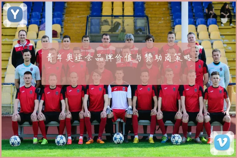 青年奥运会品牌价值与赞助商策略