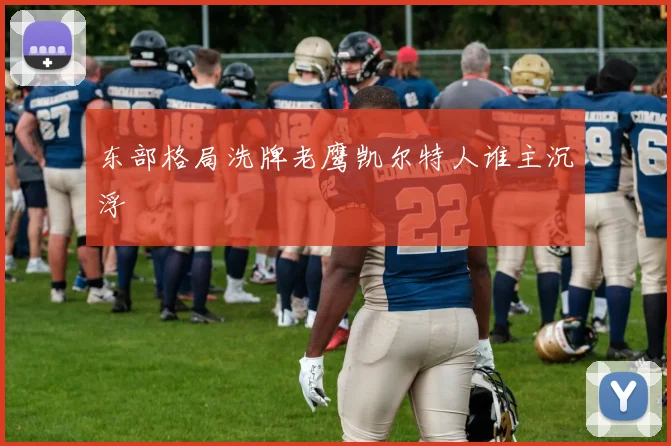 东部格局洗牌老鹰凯尔特人谁主沉浮