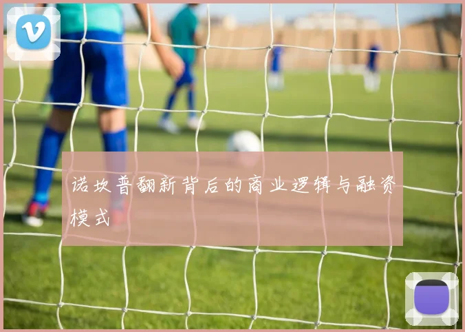诺坎普翻新背后的商业逻辑与融资模式