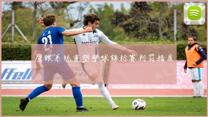 鹰眼系统重塑壁球锦标赛判罚精度