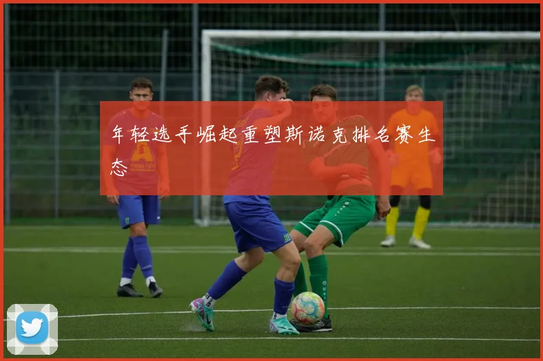 年轻选手崛起重塑斯诺克排名赛生态