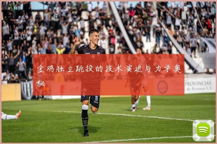 金鸡独立跳投的技术演进与力学奥秘