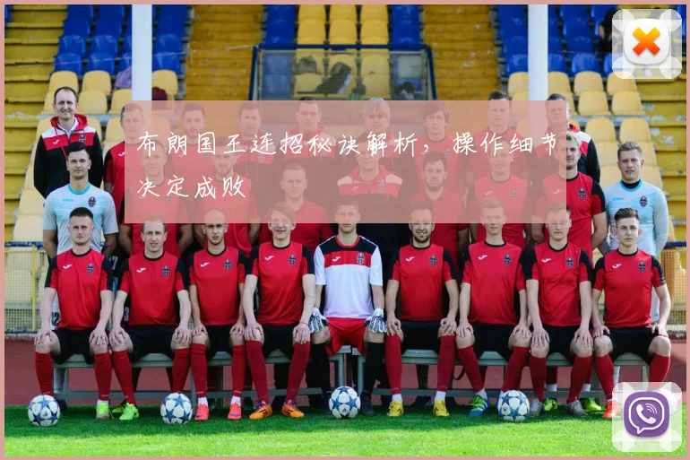 布朗国王连招秘诀解析，操作细节决定成败