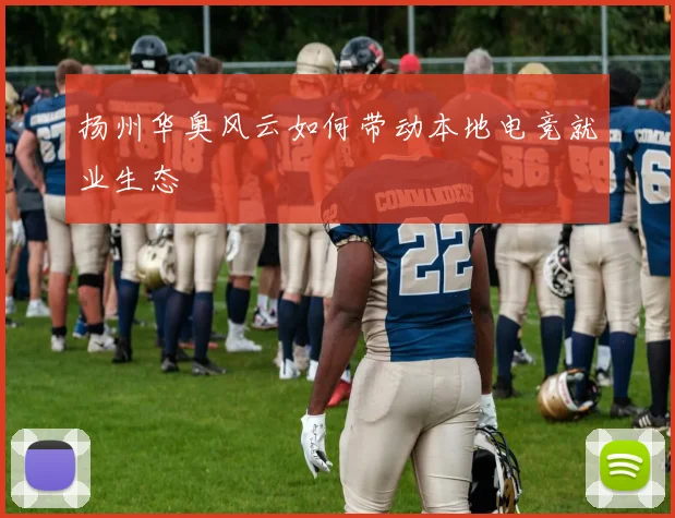 扬州华奥风云如何带动本地电竞就业生态