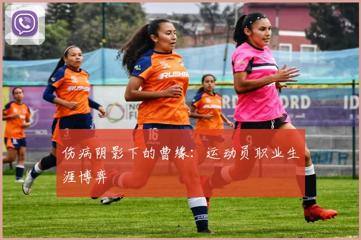 伤病阴影下的曹缘：运动员职业生涯博弈