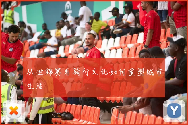 从世锦赛看骑行文化如何重塑城市生活